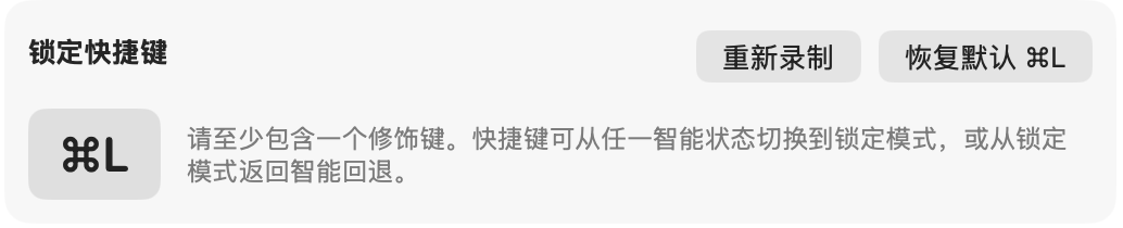 锁定快捷键配置截图