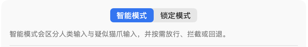 智能模式与锁定模式切换截图