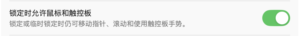 锁定时允许鼠标和触控板截图