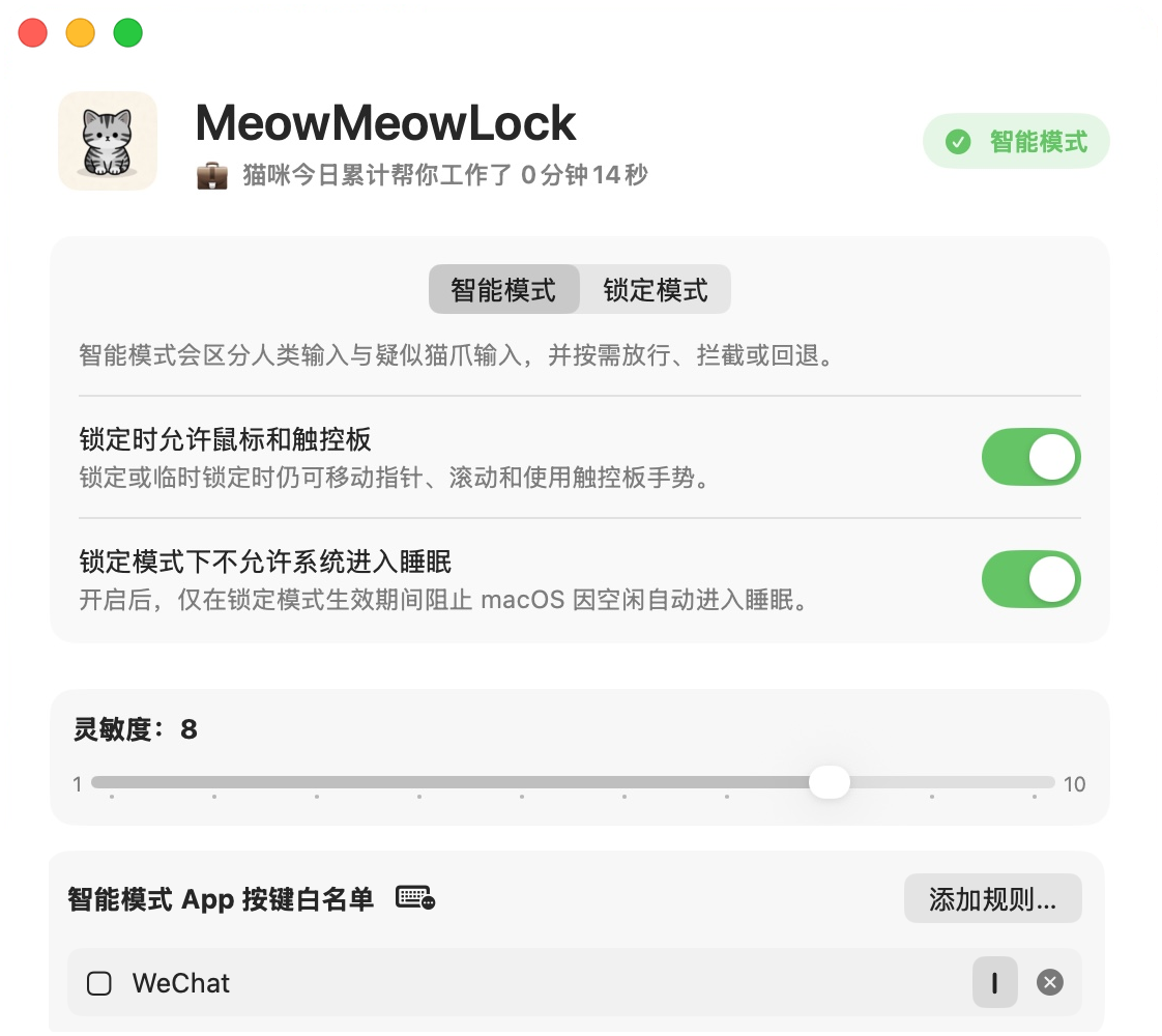 MeowMeowLock 设置窗口截图，显示模式切换、灵敏度控制和 App 按键白名单