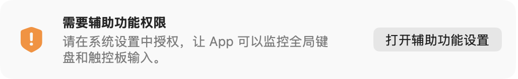 需要辅助功能权限截图