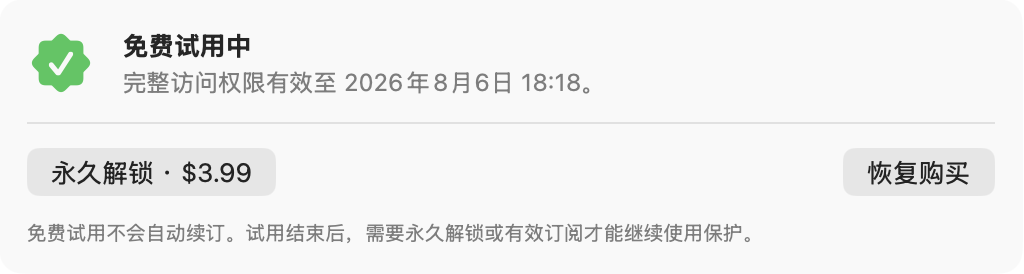 免费试用中状态截图
